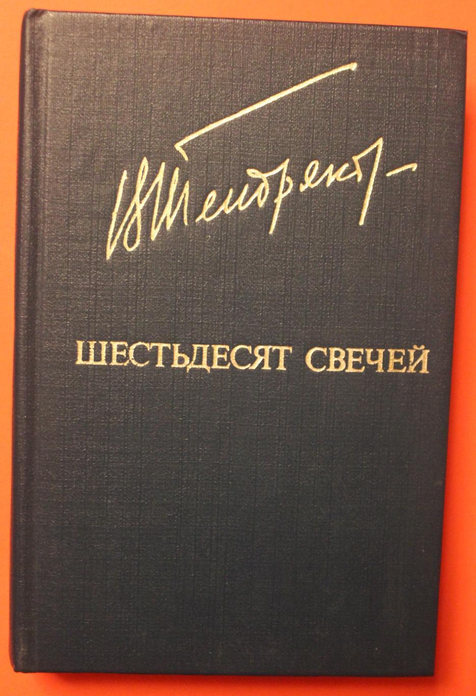 Владимир Тендряков Шестьдесят свечей