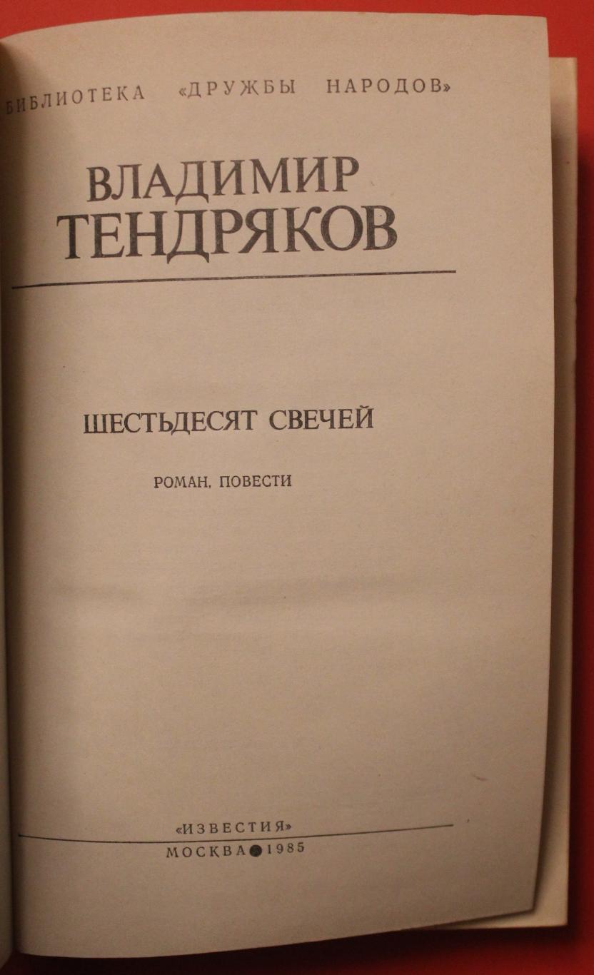 Владимир Тендряков Шестьдесят свечей 1