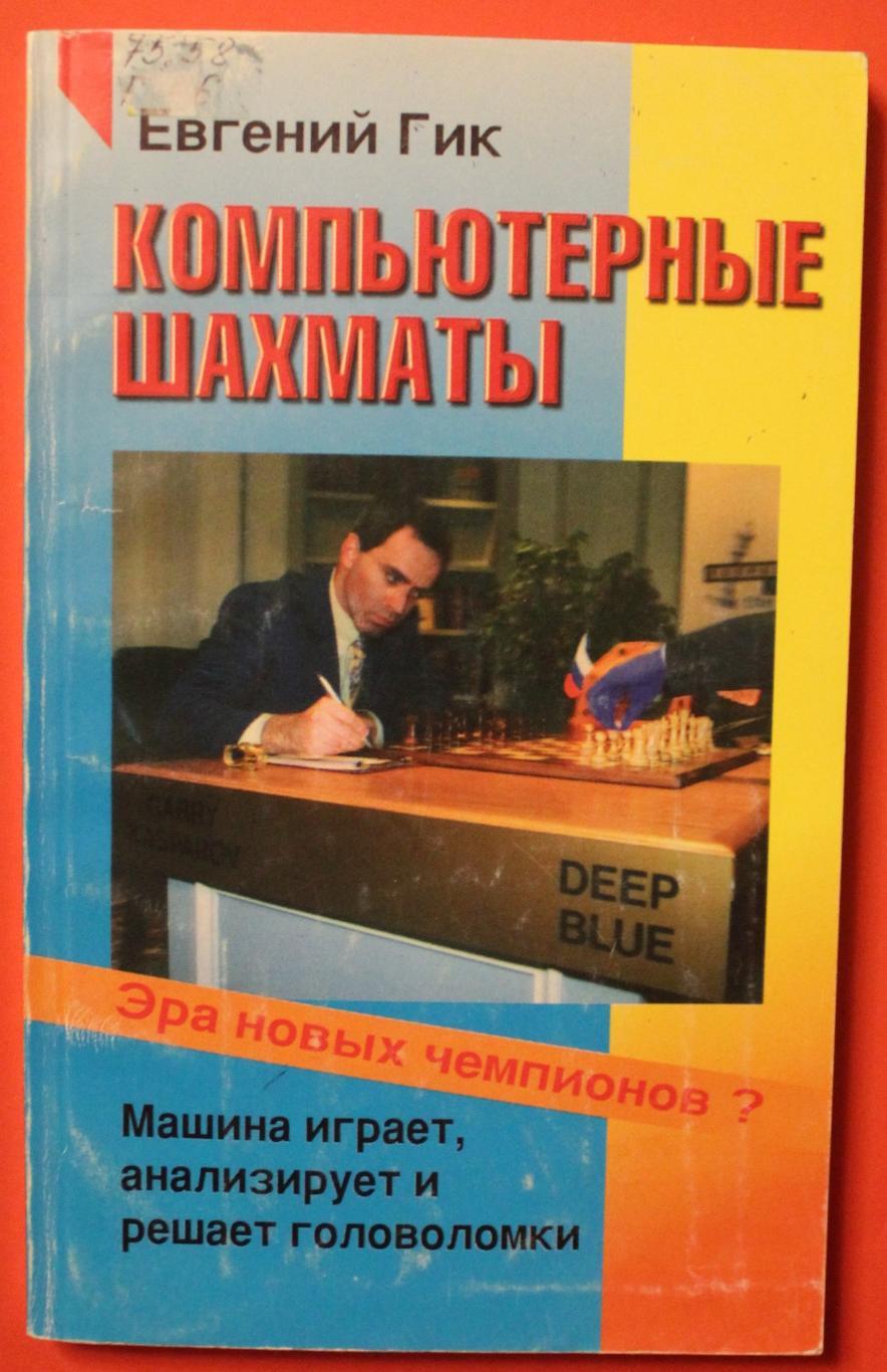 Евгений Гик Компьютерные шахматы