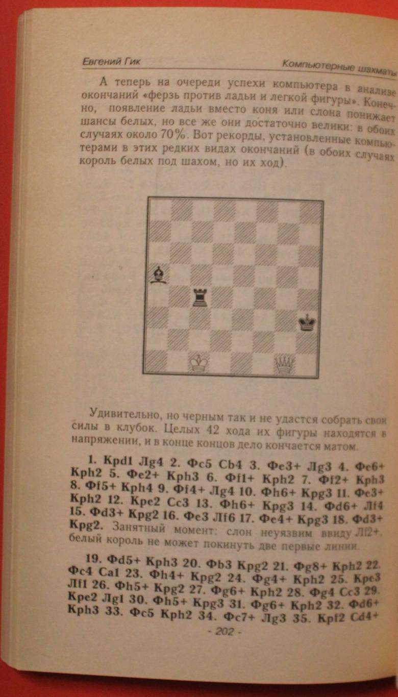 Евгений Гик Компьютерные шахматы 4