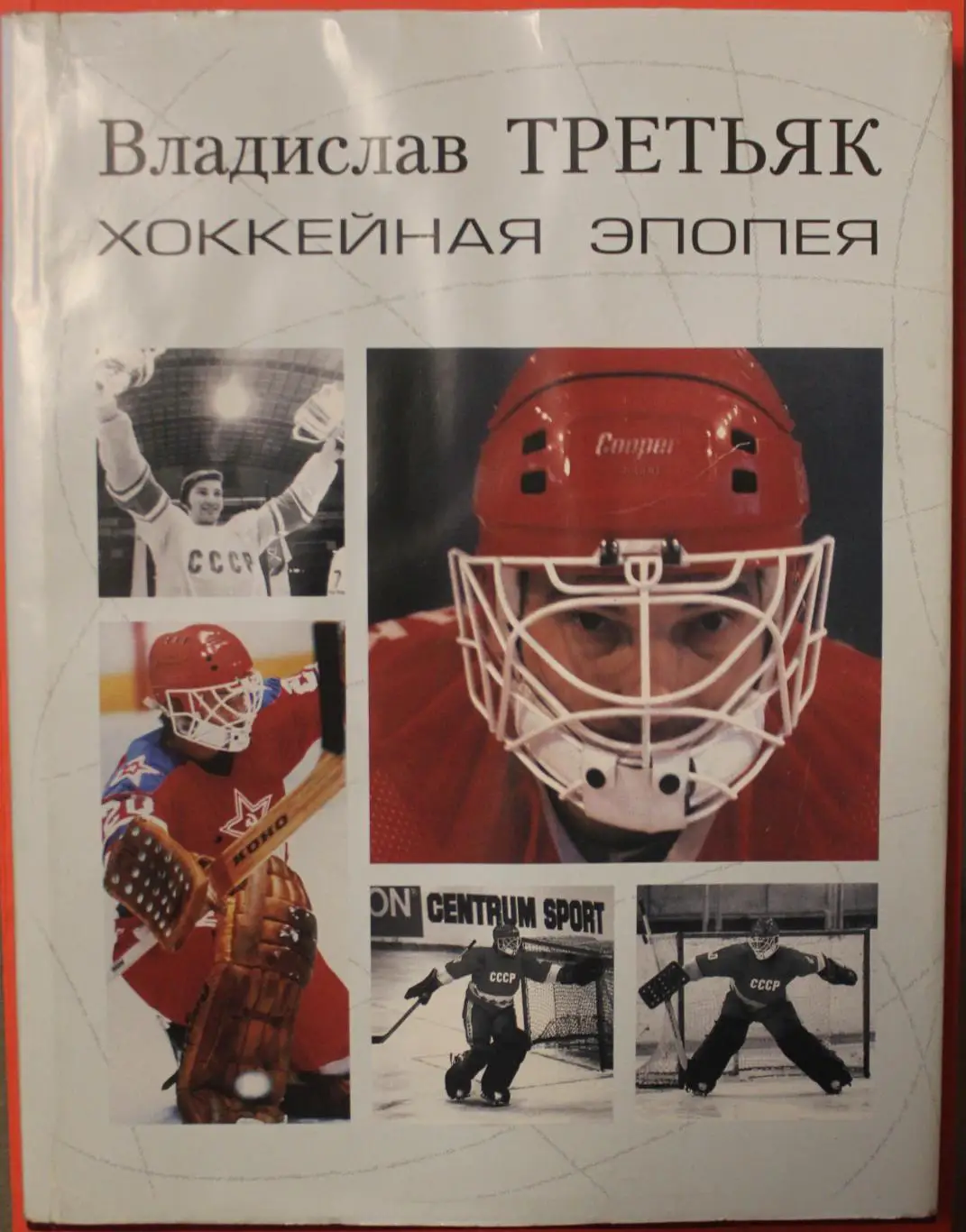 Владислав Третьяк Хоккейная эпопея