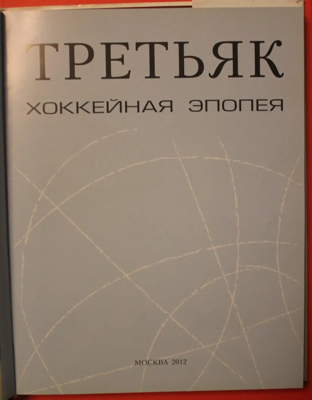 Владислав Третьяк Хоккейная эпопея 2