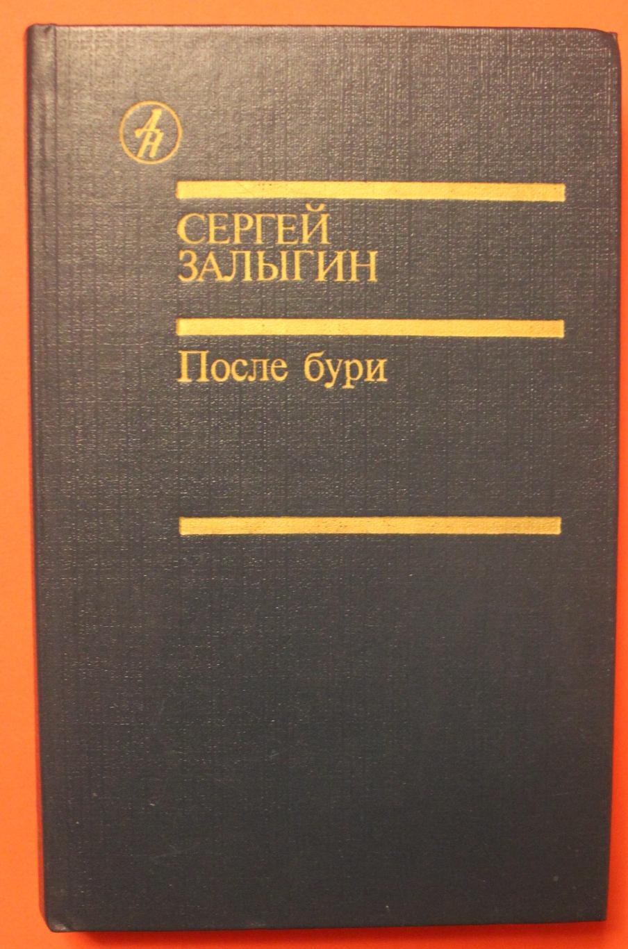 Сергей Залыгин После бури в двух книгах