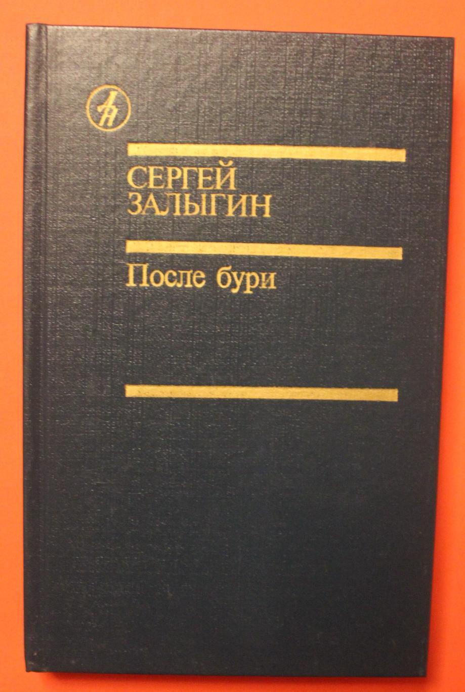 Сергей Залыгин После бури в двух книгах 3