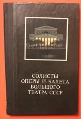 Нина Мамаева Солисты оперы и балета Большого театра СССР