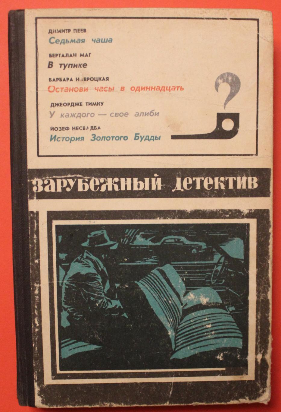 Зарубежный детектив изд. Молодая гвардия, 1976