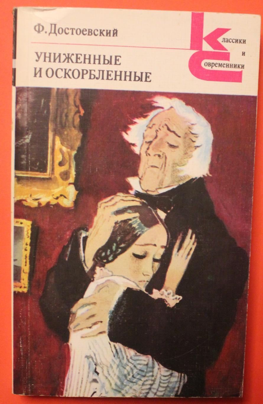 Униженные и оскорбленные суть. Достоевский Униженные и оскорбленные. Ф М Достоевский Униженные и оскорбленные обложка. Достоевский Униженные и оскорбленные обложка.