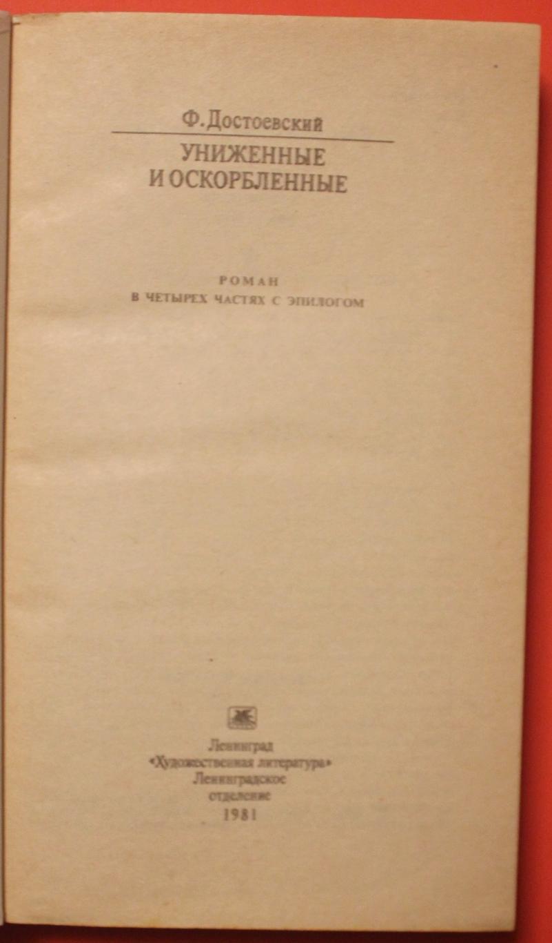 Федор Михайлович Достоевский Униженные и оскорбленные 2