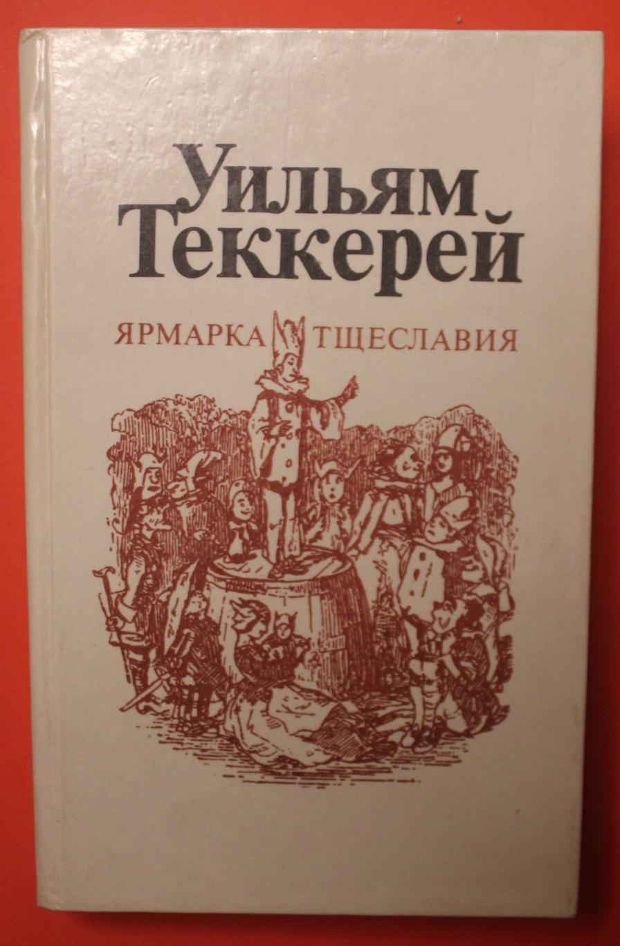 Уильям Теккерей Ярмарка тщеславия в двух книгах