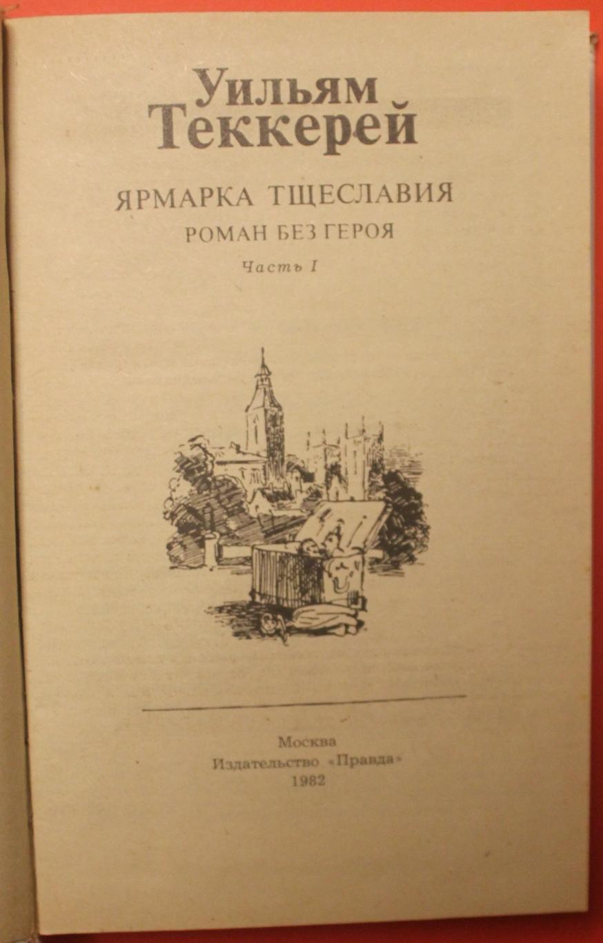 Уильям Теккерей Ярмарка тщеславия в двух книгах 1