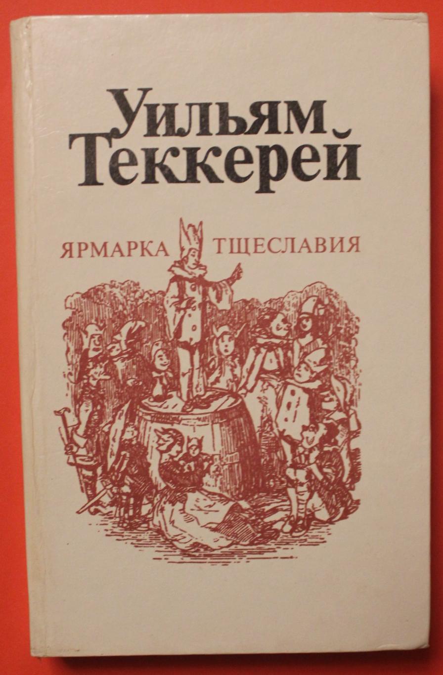 Уильям Теккерей Ярмарка тщеславия в двух книгах 3