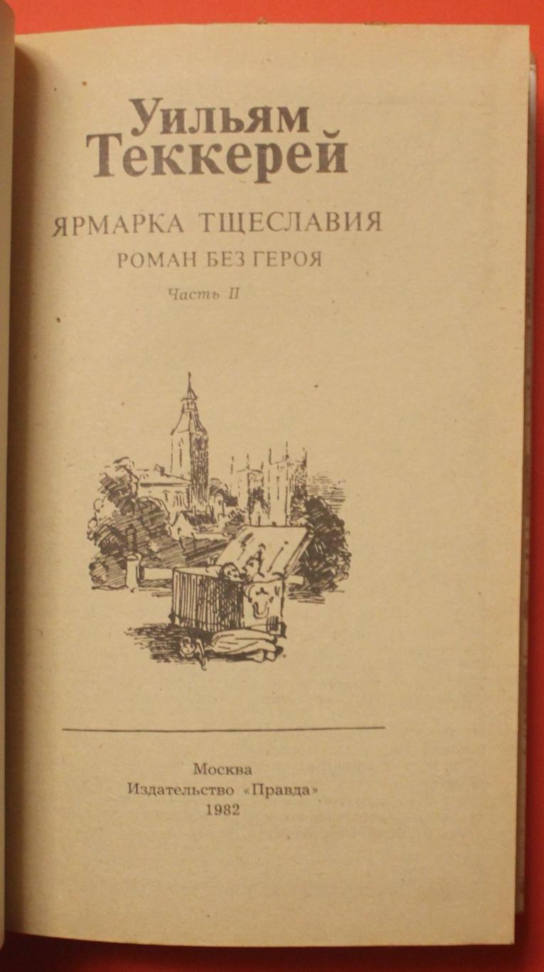 Уильям Теккерей Ярмарка тщеславия в двух книгах 4