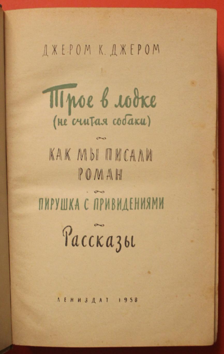 Джером К. Джером Трое в лодке (не считая собаки) 3