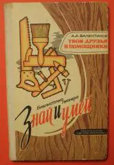Альберт Валентинов Твои друзья и помощники