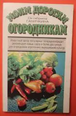 Октябрина Ганичкина Моим дорогим огородникам