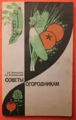 Елена Ченыкаева, Анастасия Спиридонова Советы огородникам