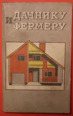 Дачнику и фермеру