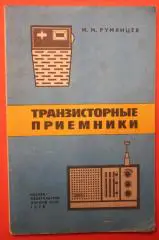 Михаил Румянцев Транзисторные приемники