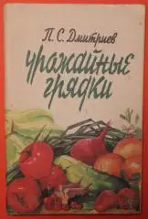 Петр Дмитриев Урожайные грядки