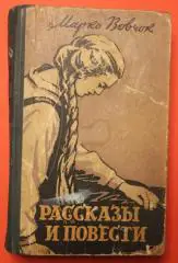 Марко Вовчок Рассказы и повести