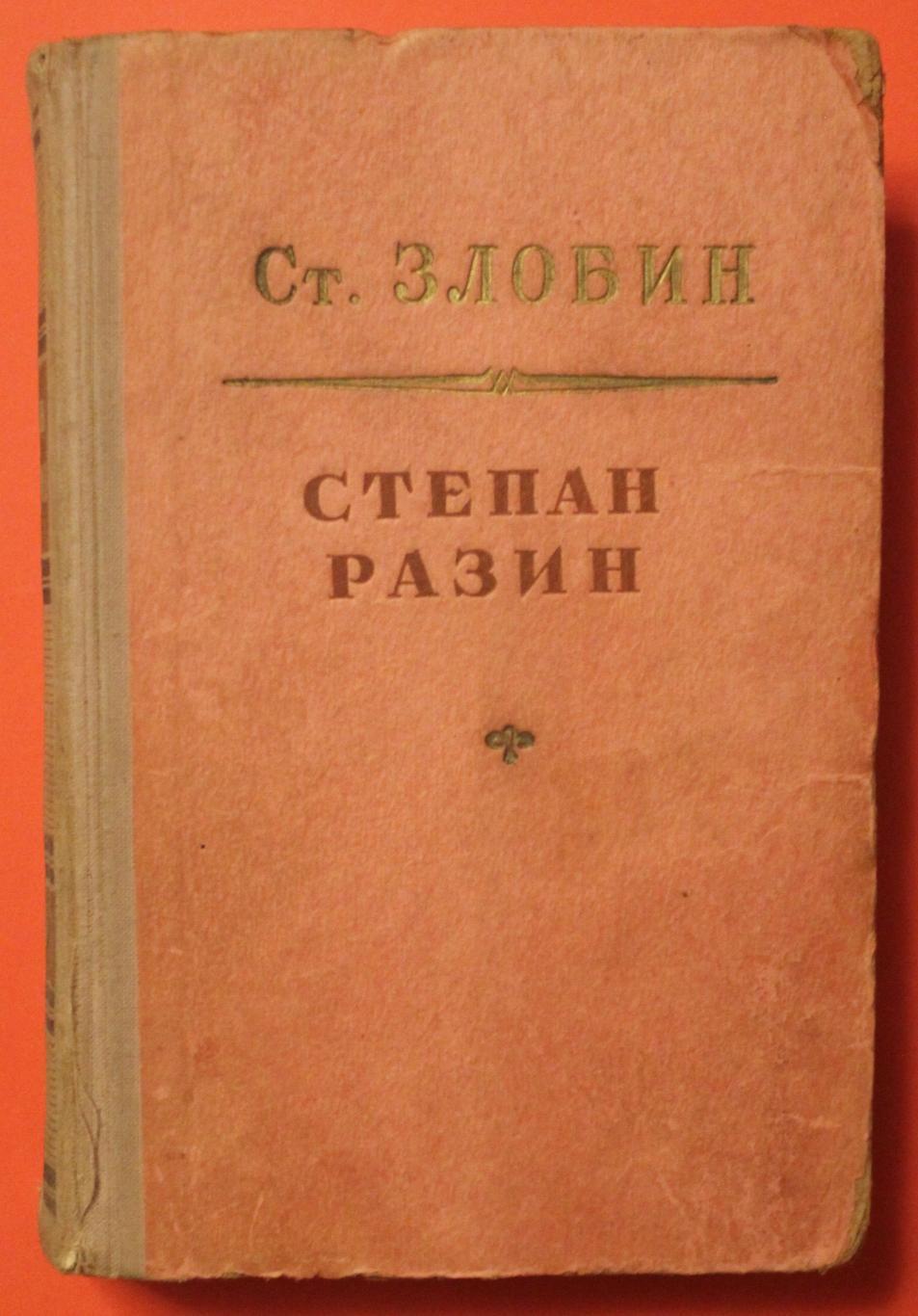 Степан Злобин Степан Разин в двух томах изд. 1952