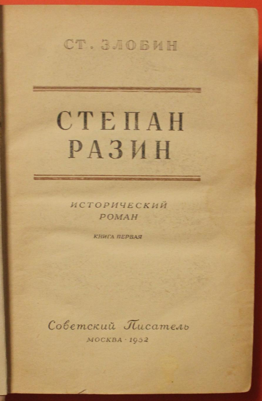 Степан Злобин Степан Разин в двух томах изд. 1952 2