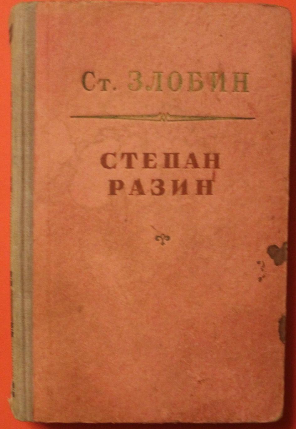 Степан Злобин Степан Разин в двух томах изд. 1952 3