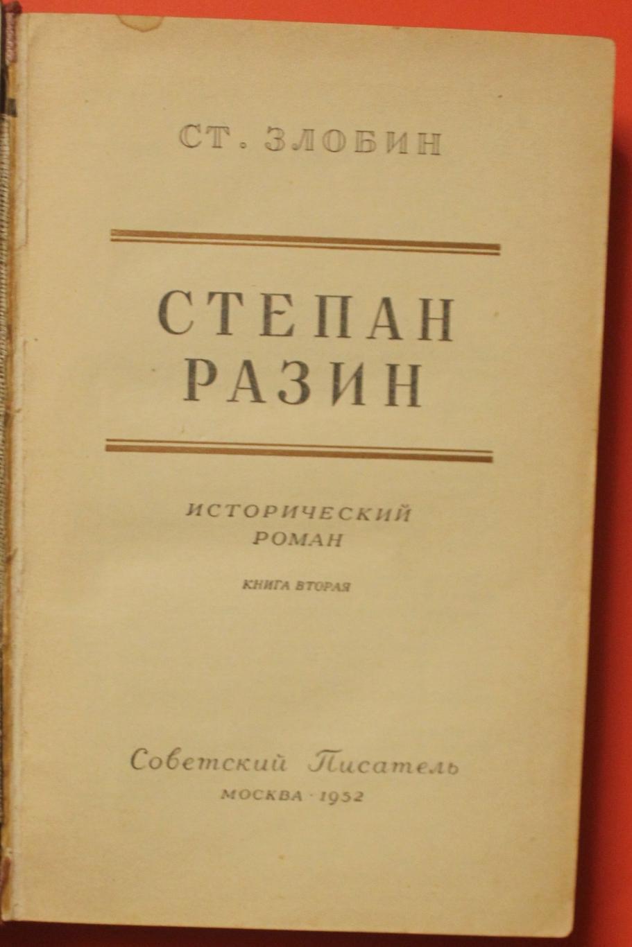 Степан Злобин Степан Разин в двух томах изд. 1952 4
