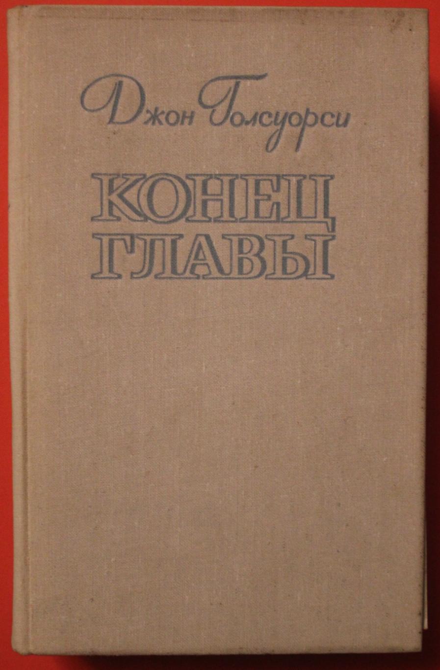 Джон Голсуорси Конец главы Лениздат 1978