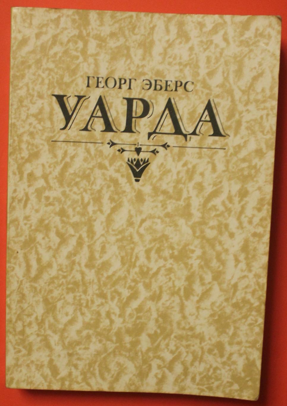 Георг Эберс Уарда