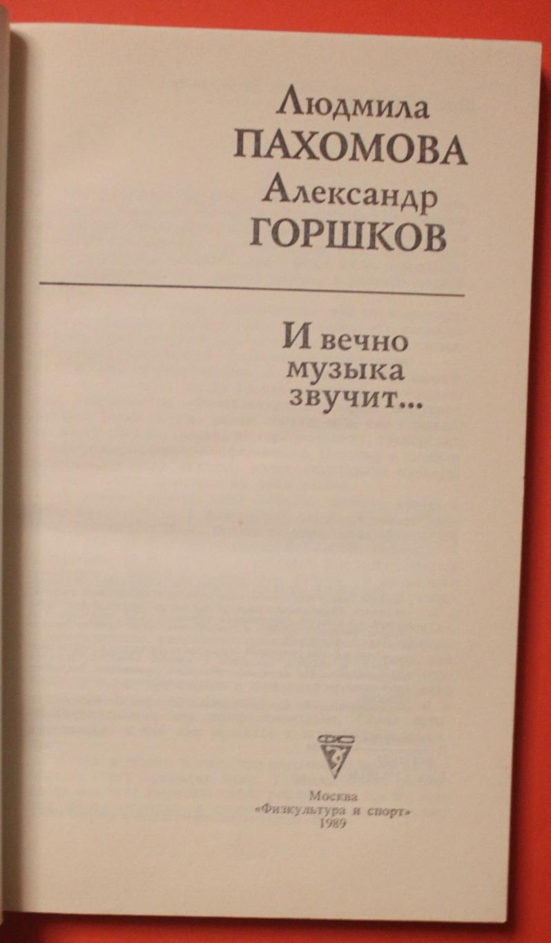 Людмила Пахомова-Александр Горшков И вечно музыка звучит... (фигурное катание) 2