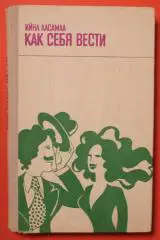 Ийна Аасамаа Как себя вести