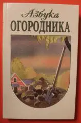 Азбука огородника