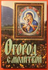 Огород с молитвой