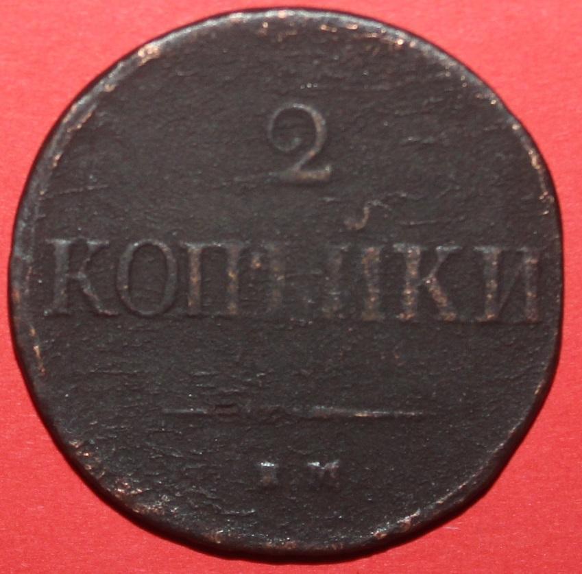 2 копейки Россия 1838 наем лот 9 1