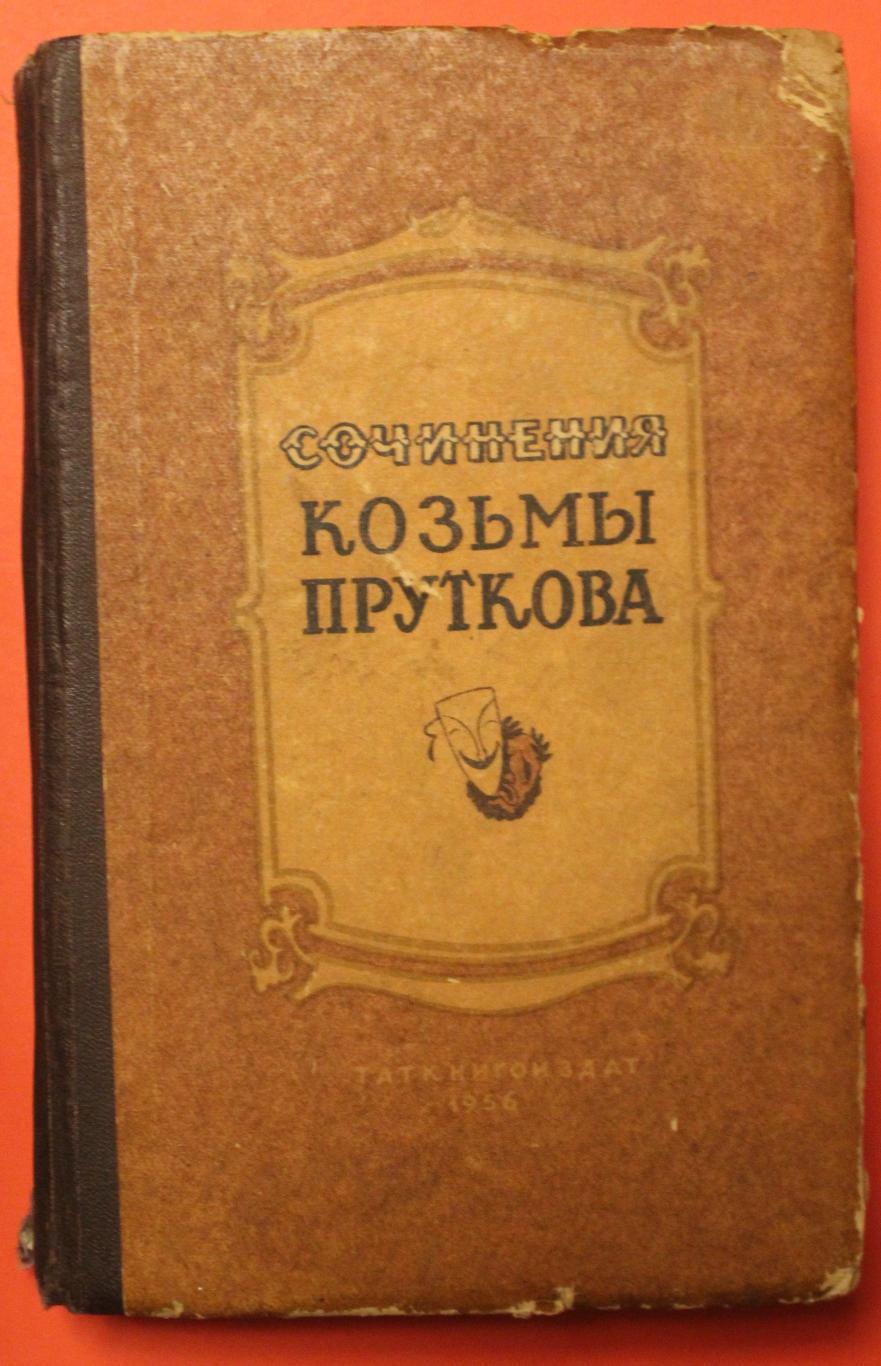 Сочинения Козьмы Пруткова изд. 1956