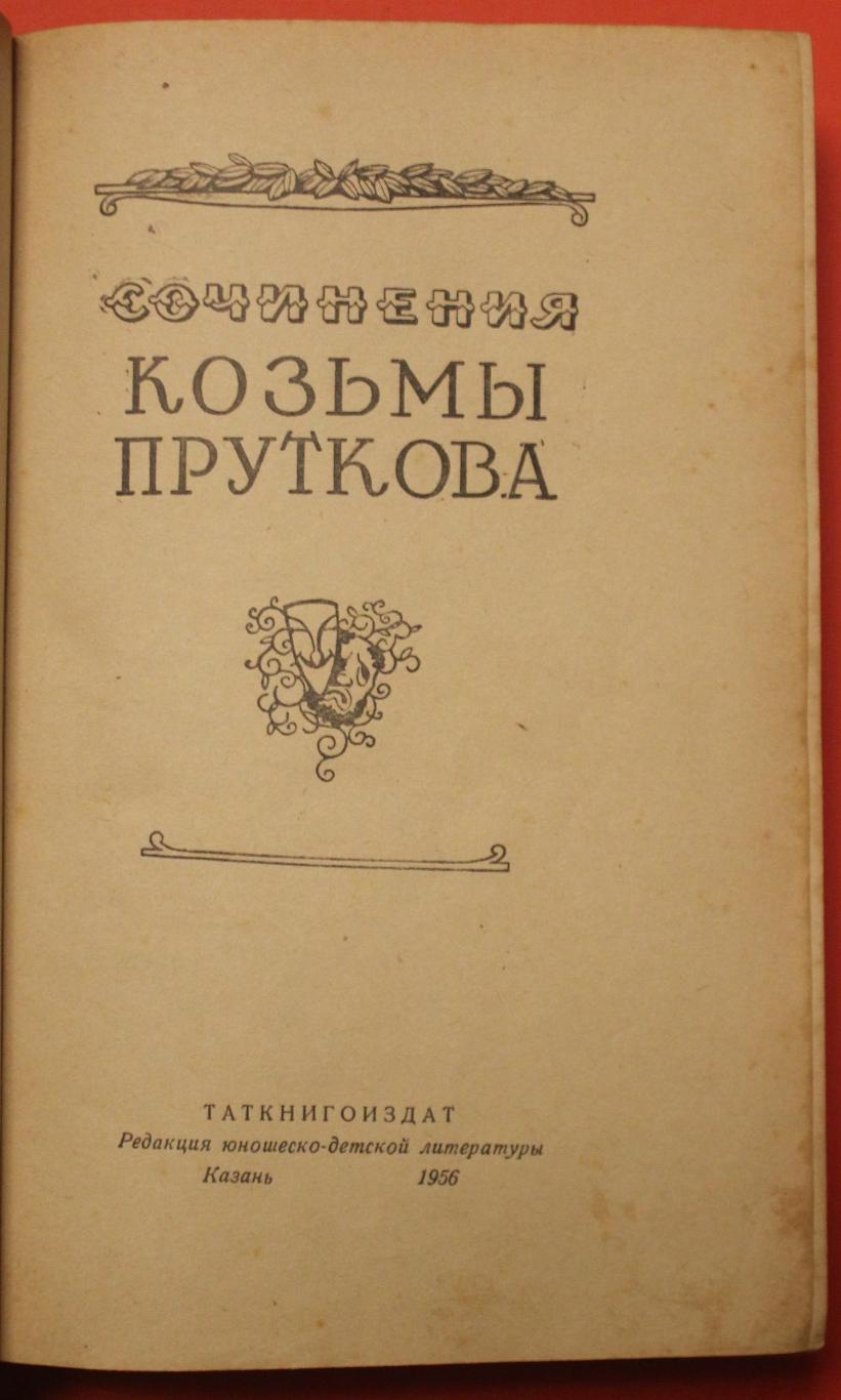 Сочинения Козьмы Пруткова изд. 1956 3