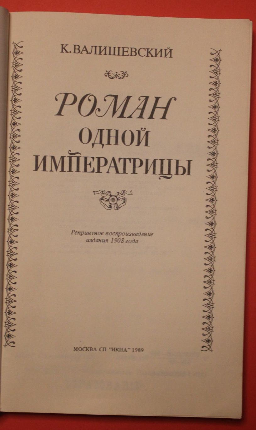 Казимир Валишевский Роман одной императрицы 2