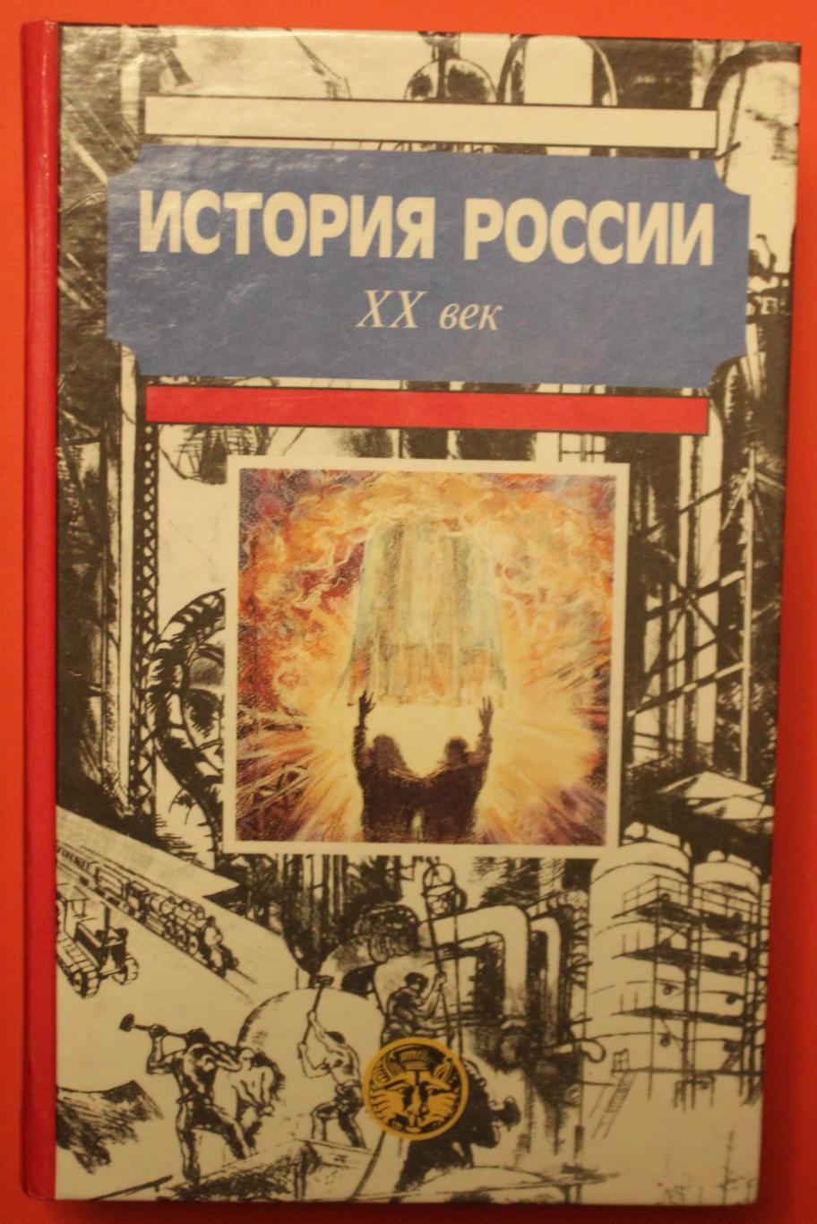 Александр Боханов Павел Зырянов Владимир Дмитренко и др История России XX  век