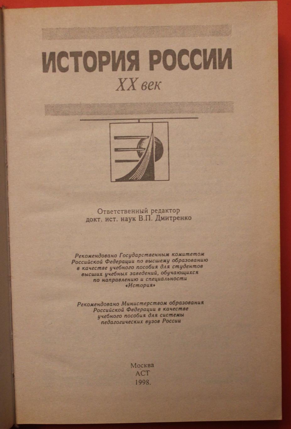 Александр Боханов Павел Зырянов Владимир Дмитренко и др История России XX  век