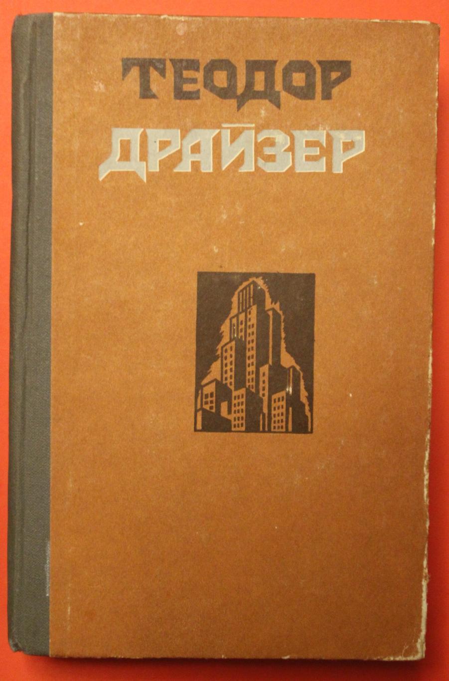 Теодор Драйзер Сестра Керри, Западня