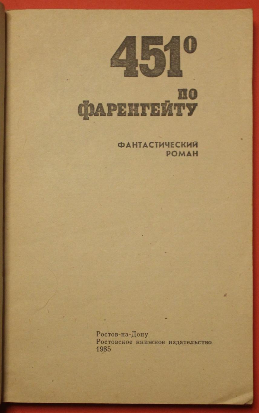 Рэй Брэдбери 451 градус по Фаренгейту 2