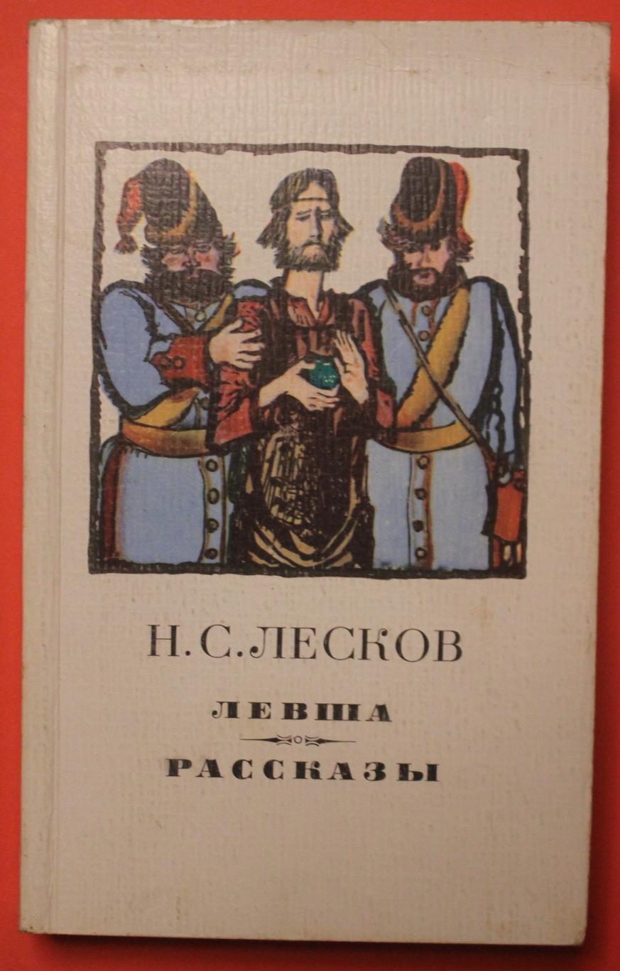 Николай Лесков Левша. Рассказы