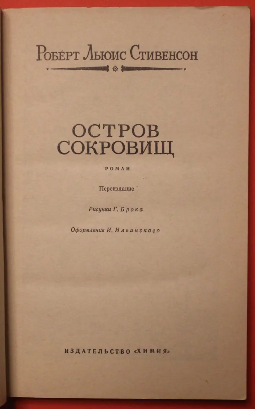 Роберт Льюис Стивенсон Остров сокровищ 1