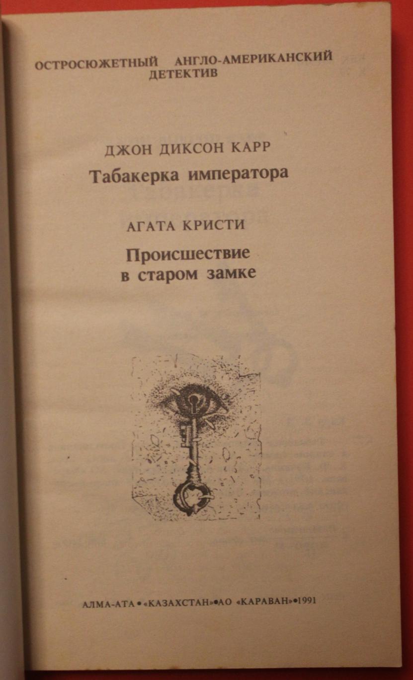 Джон Диксон Карр Табакерка императора, Агата Кристи Происшествие в старом замке 2