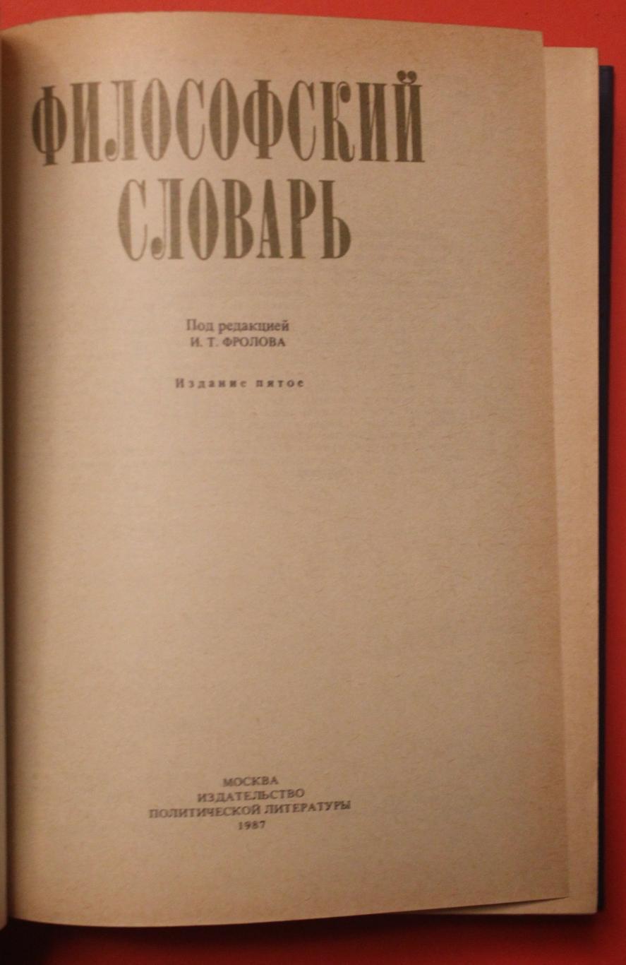 Философский словарь (5-е издание, 1986) 1