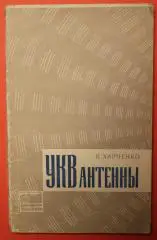 Константин Харченко УКВ антенны