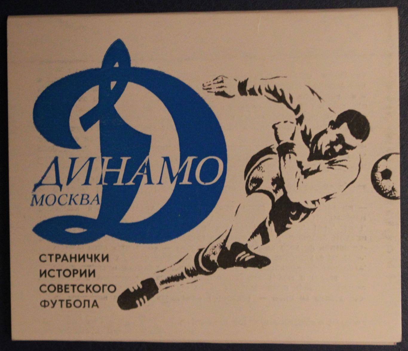 Футбол. Набор открыток Динамо Москва 1977