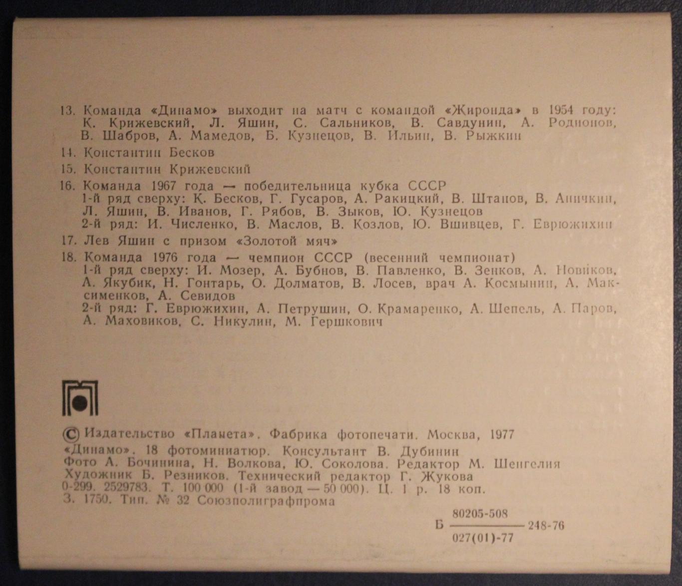 Футбол. Набор открыток Динамо Москва 1977 1