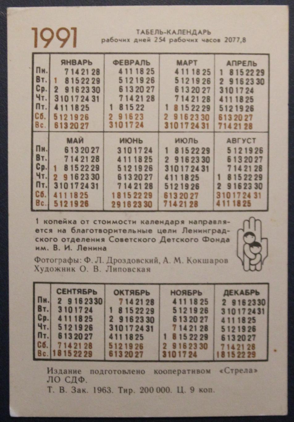 Календарик 1991 (бладхаунд) 1